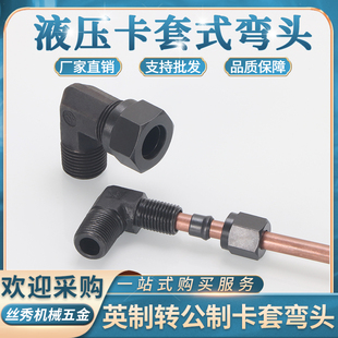 卡套弯头碳钢英制转公制外丝直角2 4分内卡6 12MM铜管接头
