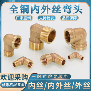 全铜加厚双外丝弯头内外丝内丝90度直角铜接头4分6分水管黄铜配件