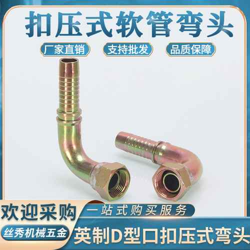 扣压式英制D型扩口90度胶管软管弯头2分3分4分1寸扣压油管接头
