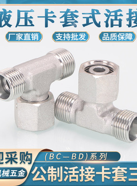 卡套三通BC轻型碳钢16/18/22*1.5内丝活接三通BD重型H型24度内锥