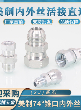 美制内外丝直通2J内丝C型转D型外丝7/16-9/16外锥转换活接螺帽