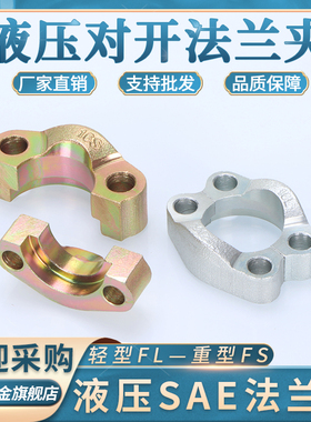 碳钢sae分体法兰夹FL轻型FS重型液压高压油管法兰盘对开法兰夹