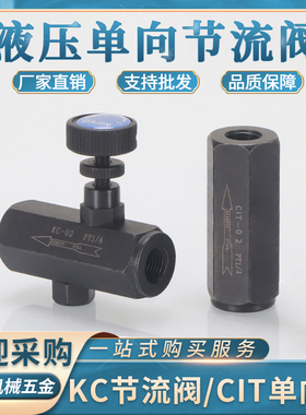 液压单向节流阀KC02 03 04 06CIT止回阀流量控制阀油压管式调节阀