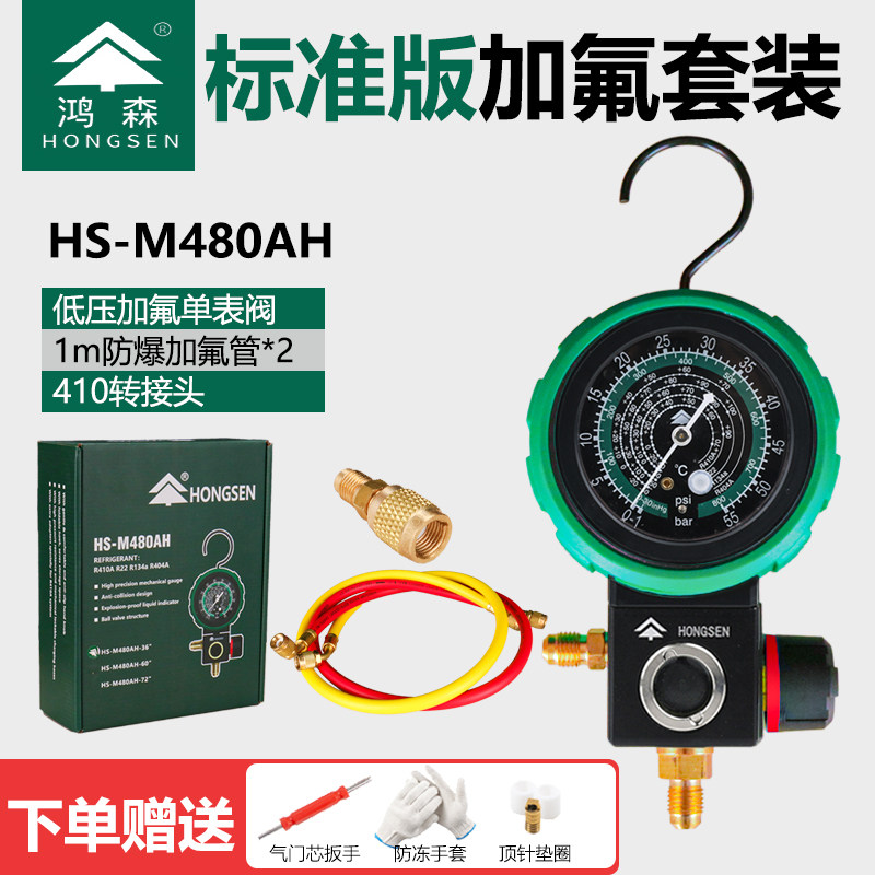 鸿森M480AL/AH 空调冷媒加氟表雪种压力表单表 球阀高低压加液表