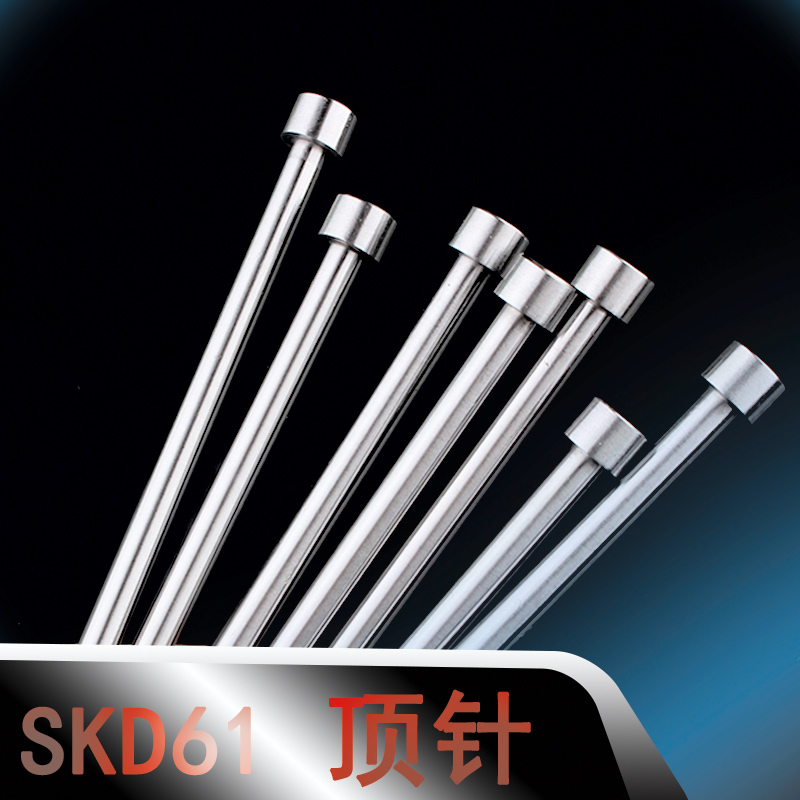 skd61 顶针模具顶杆s推管司筒冲头定做冲针订制磨具现货不锈钢配