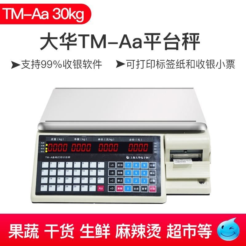 大华条码电子秤超市专用卤菜店收银打印标签干货称重打码一体机