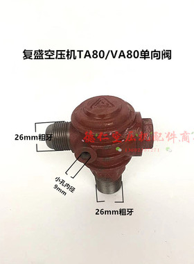 复盛空压机TA120 TAVA100 TAVA80单向阀止回阀 铜阀芯 三头单向阀
