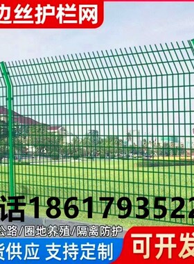 高速公路护栏网铁丝网围栏双边丝护栏框架防护网隔离栅钢丝围栏网