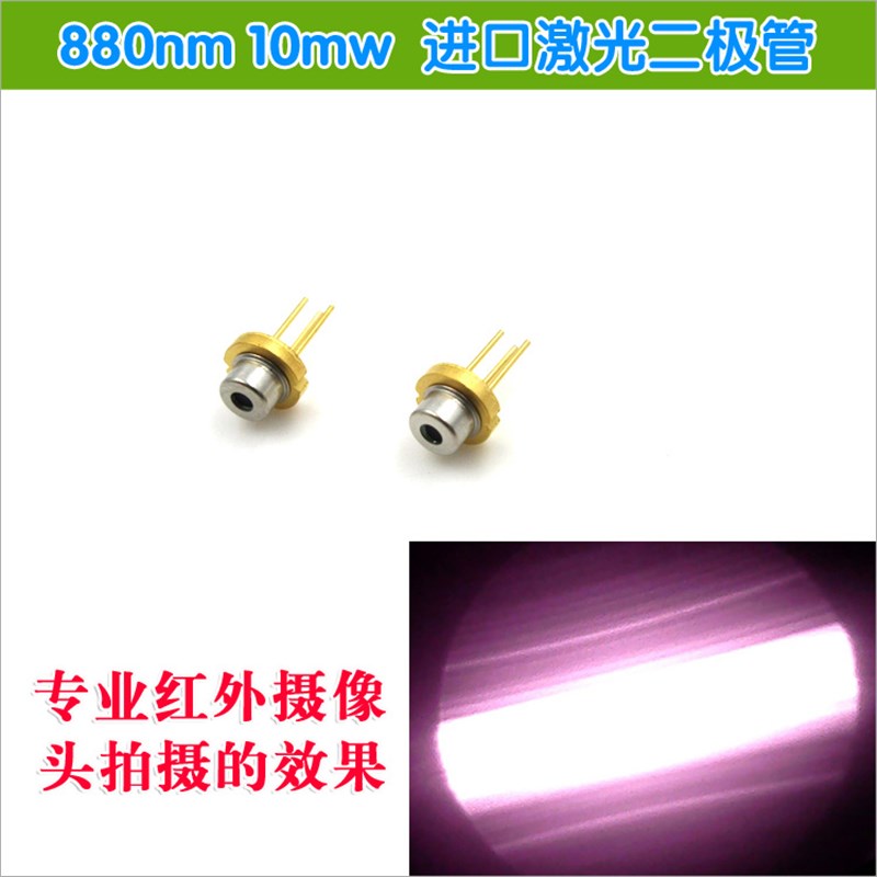 880nm10mW激光二极管LD红外线不可见光激光管远红外二极管激光器
