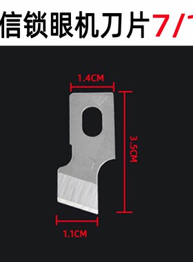 强信牌重781平头锁眼机1790锁眼兄纽门刀771纽扣眼弟扣眼机刀片