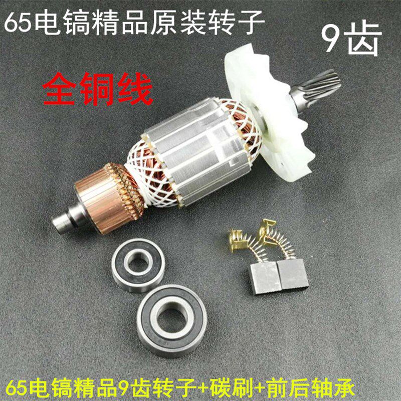 65电镐转子7齿9齿85电镐定子线圈碳刷轴承拉马80电镐95大电镐配件