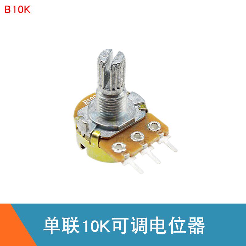 B10K电位器 10K可调电阻 单联三脚电位器 UNO R3套件