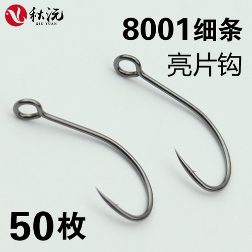 8001钩路亚钩细条亮片溪流