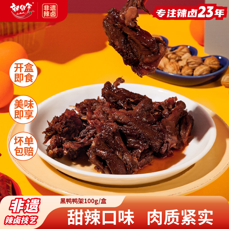 【非遗】辣得笑甜辣鸭架鸭锁骨卤味开袋即食鸭货熟食零食独立包装
