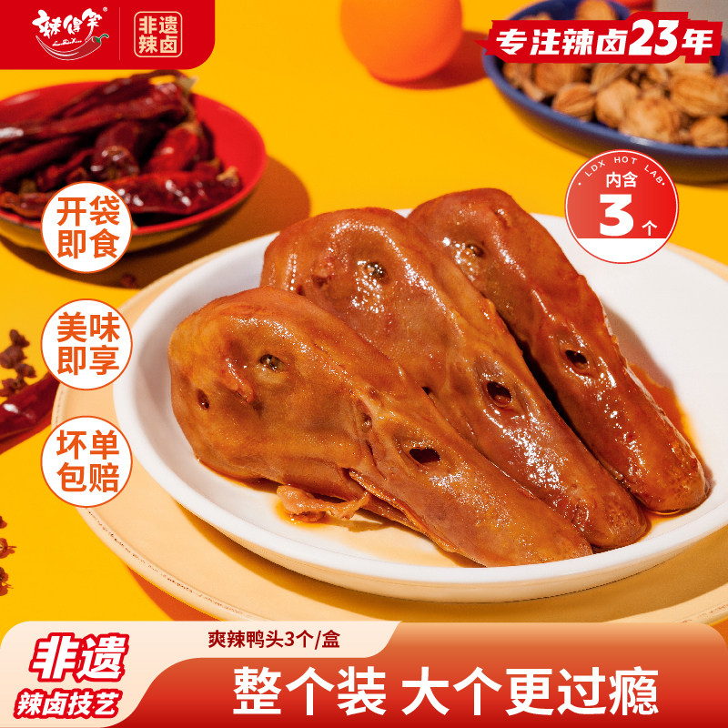 【非遗】辣得笑麻辣鸭头卤味开袋即食鸭货熟食辣味解馋小零食辣卤