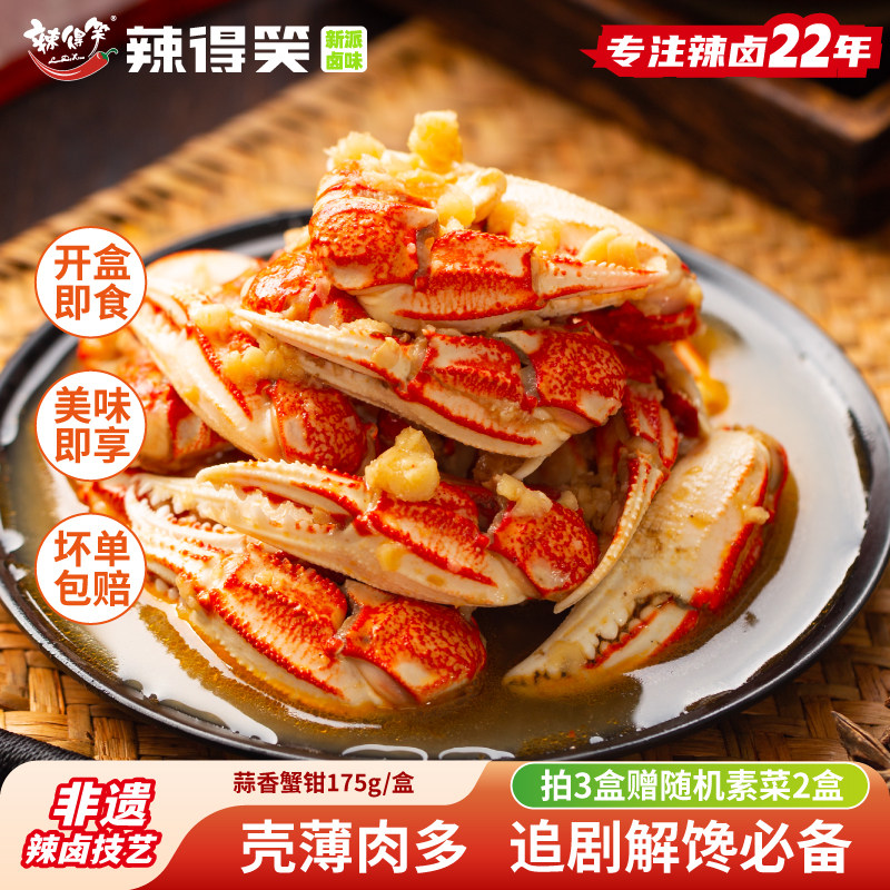 【非遗】买3盒送素菜2盒蒜香辣蟹钳即食海鲜熟食下酒菜零食熟食
