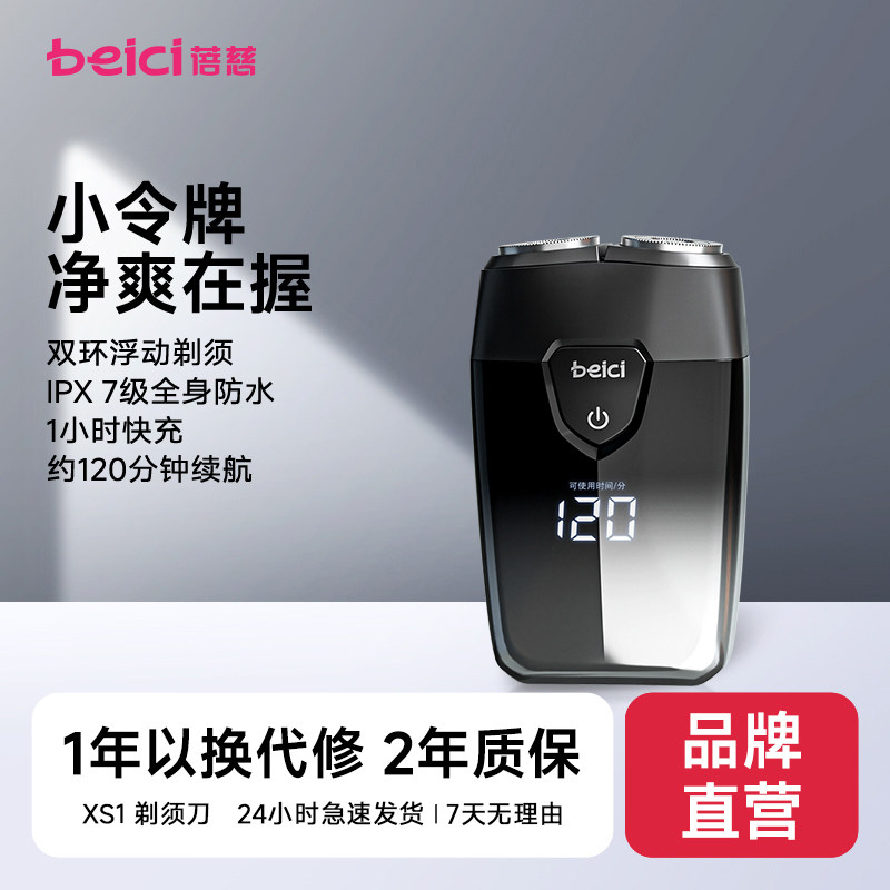 蓓慈xs1智能电动剃须刀