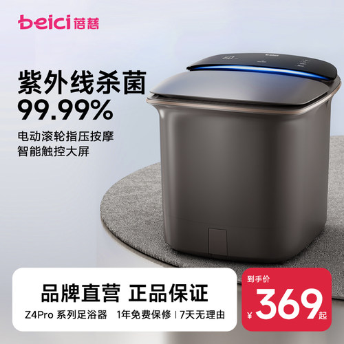蓓慈Z4Pro杀菌足浴器全自动