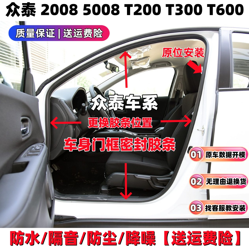 众泰20085008T300T600门框密封条