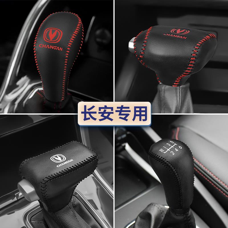 长安锐程CC档把套CS85CS95睿骋CC排挡套CS15悦翔V3V7档杆套档位套