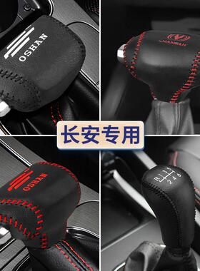 长安欧尚X7X5plus档把套A800CX70档杆套CX20排挡套致尚欧诺挂挡套