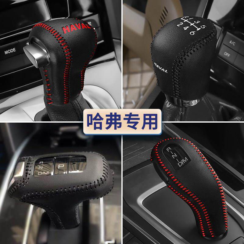 哈弗H6plus M6档把套H2排挡套H9H7L H5档杆套H2SH8档位杆套挂挡套