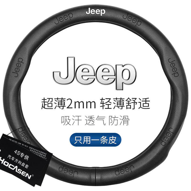 适用于吉普方向盘套jeep自由光自由侠牧马人大指挥官真皮汽车把套
