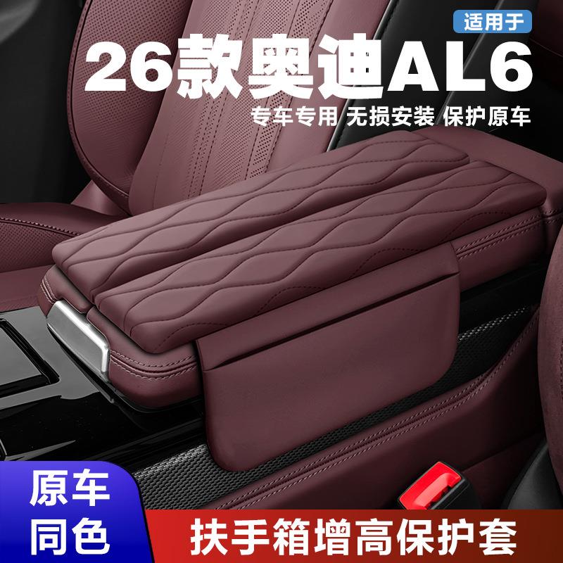 26款奥迪A6L专用扶手箱增高保护套原车同色魔术贴安装储物兜升级