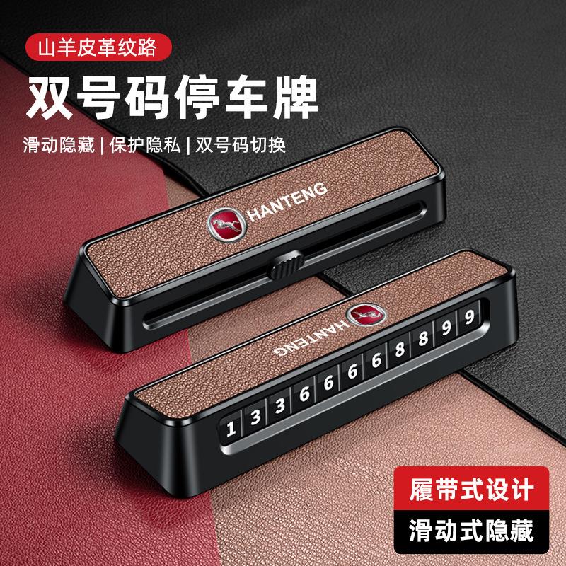 适用于汉腾X5车载汽车临时停车号码牌X7高级一键联系挪车电话牌V7