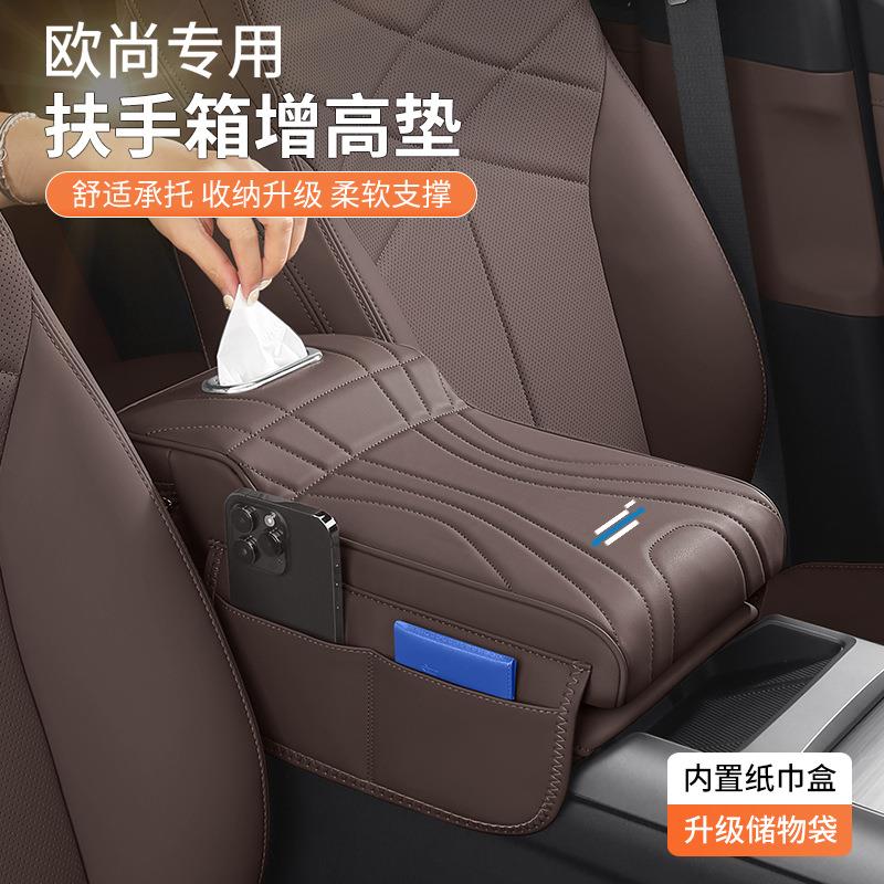 适用于欧尚车载扶手箱增高垫收纳盒纸巾盒z6x5x7plus车内装饰用品