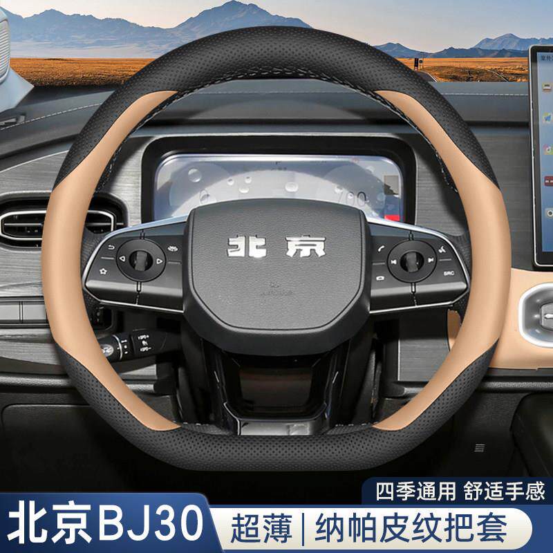 2026款北京BJ30方向盘套26款24款旅行家BJ30越野汽车内饰改装把套