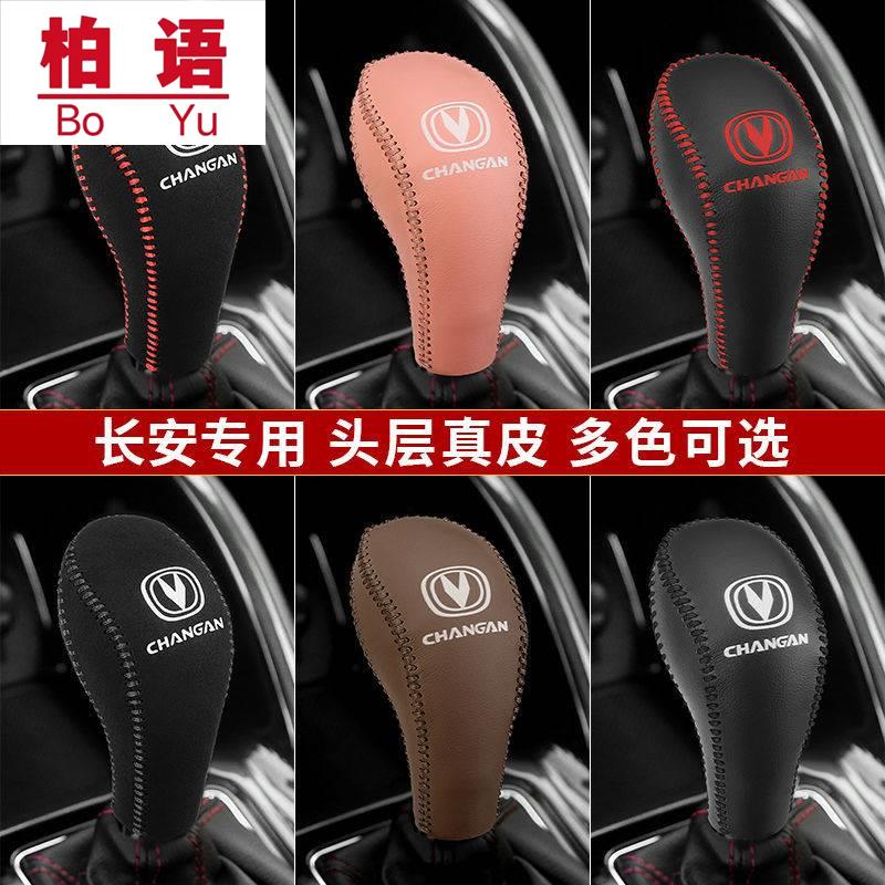 长安悦翔V7V5V3真皮挡把套睿驰CC档位套致尚XT凌轩排挡套手刹套