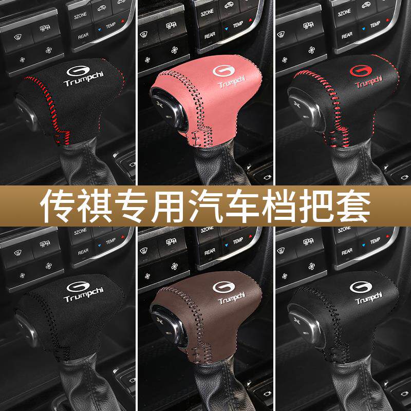 广汽传祺GA4档把套GS4档杆位套GS8GA6GA8排挡套GS3GS5GM8M6手刹套