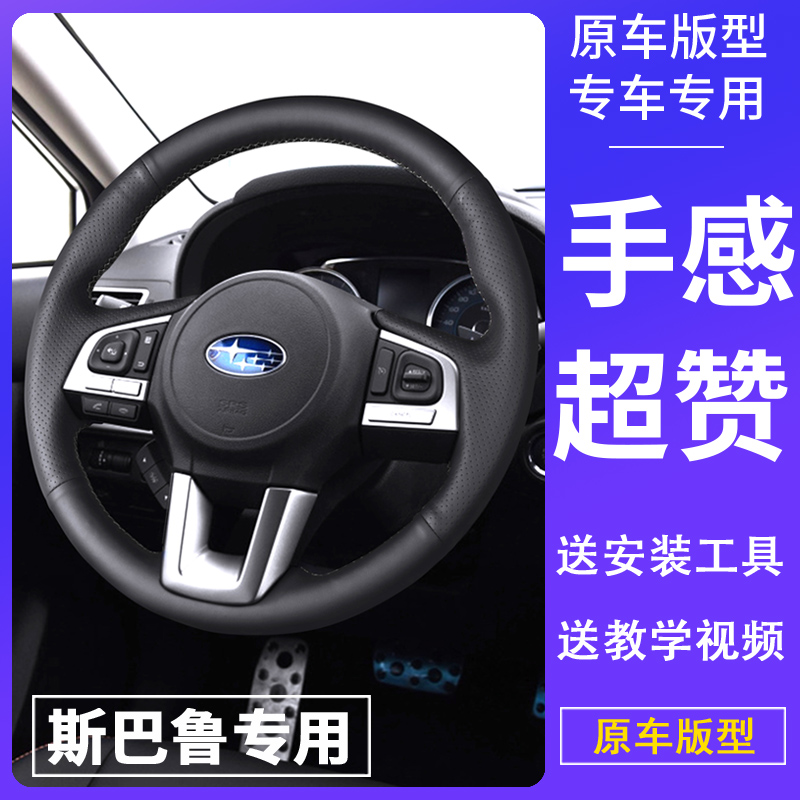 斯巴鲁方向盘套真皮手缝森林人XV傲虎力狮BRZ方向盘套改装手缝