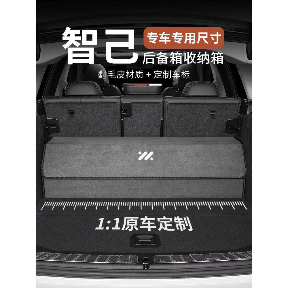 智己L6/L7/LS6/LS7后备箱收纳箱汽车储物盒车内装饰改装配件用品