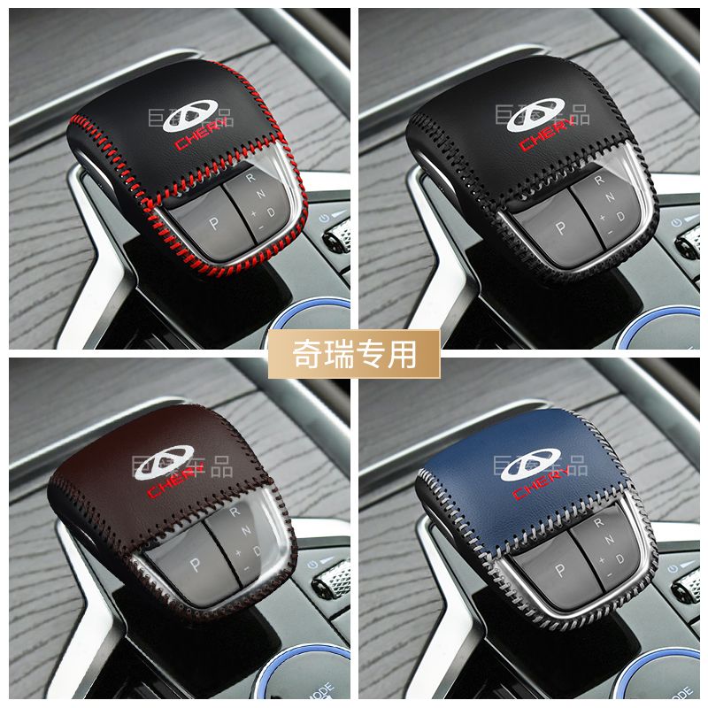 23款奇瑞艾瑞泽5GT 8瑞虎8pro欧萌达档位套内饰挂挡保护套档把套