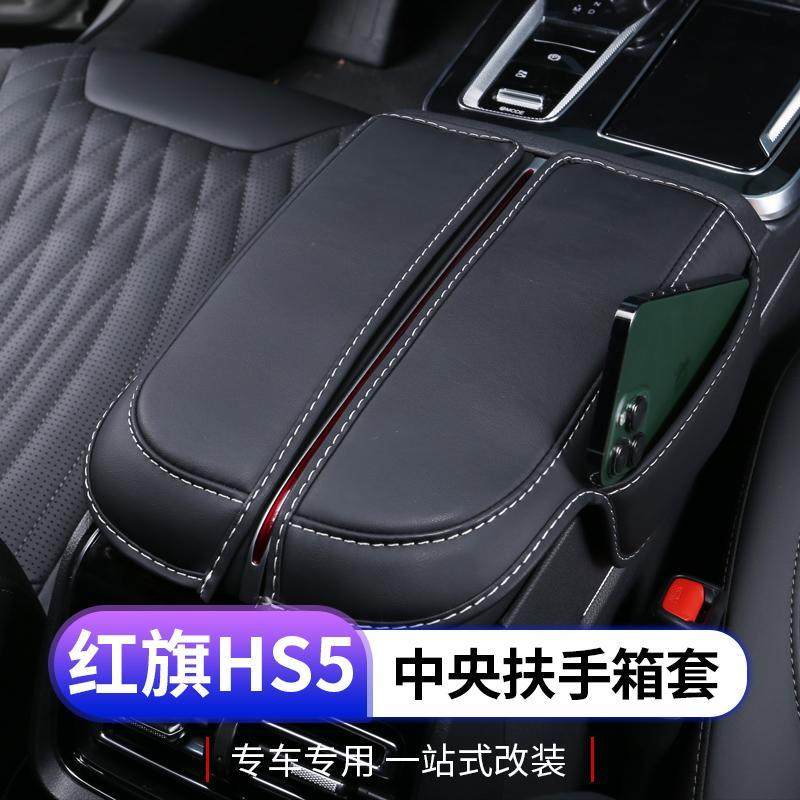 款红旗扶手箱套专用中控