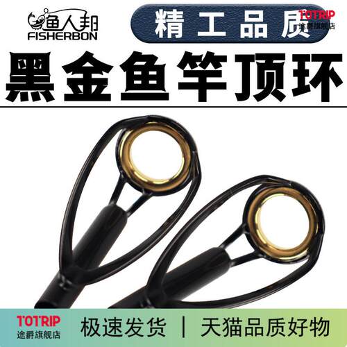 渔人邦黑金防缠绕顶环导环过线