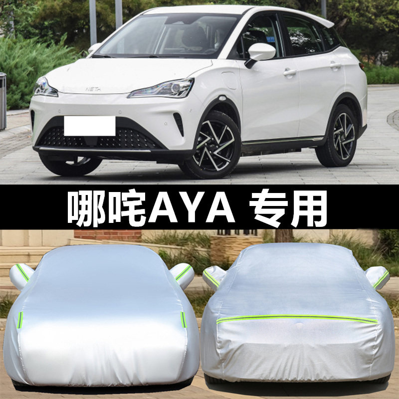 2023款合众汽车哪吒AYA专用车衣车罩防雨防晒布小SUV遮阳隔热外套