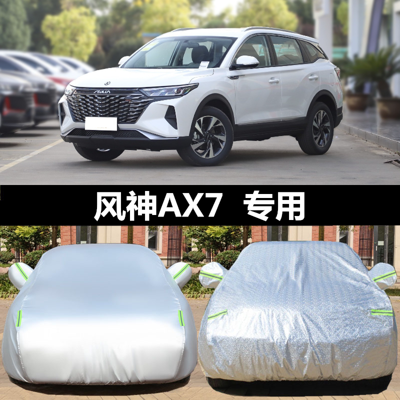 风神ax7车衣车罩棉绒防晒隔热