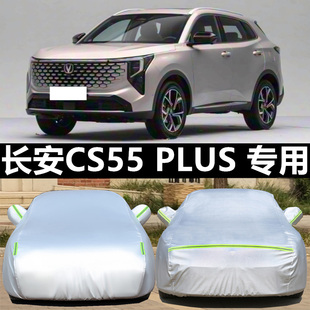 26新款长安CS55PLUS第四代车衣车罩防晒防雨隔热全罩防雪冻汽车套