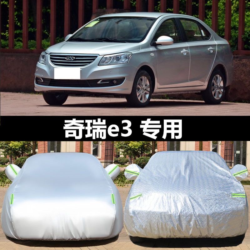 新款奇瑞E3专用车衣车罩防晒防雨隔热防尘防冻加厚四季通用车衣