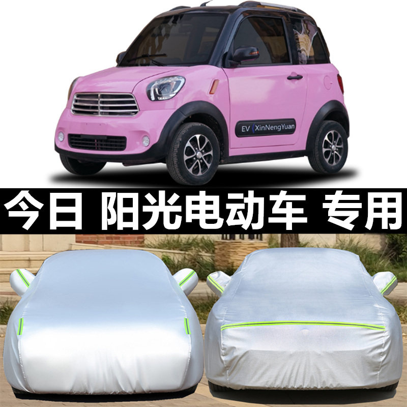 定做今日M1阳光M2 Q2电动汽车四轮M8防雨晒车衣罩专用厚防尘车衣