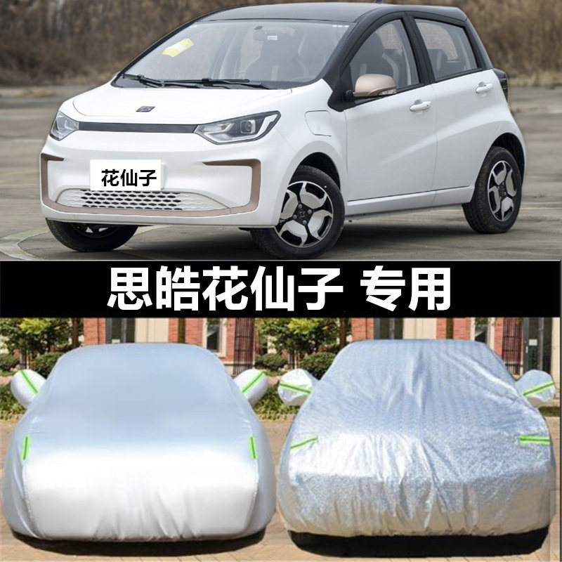 22 23 24款江汽思皓E10X花仙子纯电动专用加厚汽车衣车罩防晒防雨