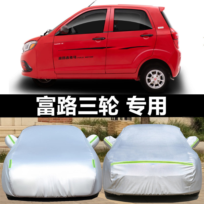 富路电动三四轮代步车防晒雨车套