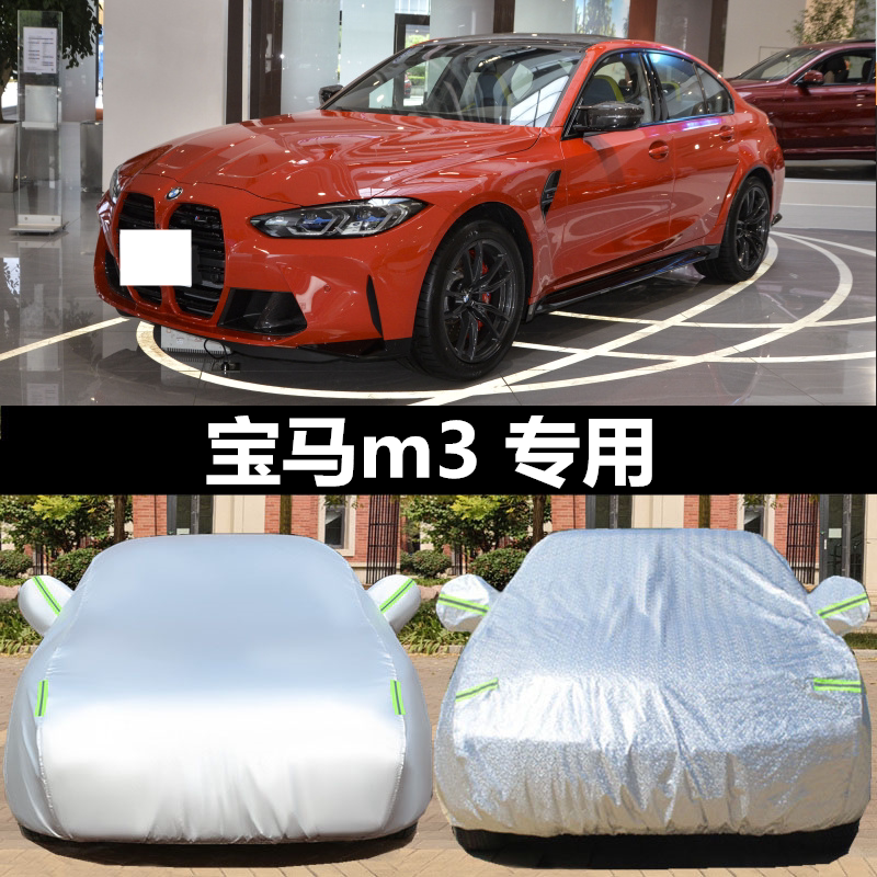 宝马M3车衣车罩专用加厚牛津布防晒防雨衣隔热遮阳罩外罩汽车套