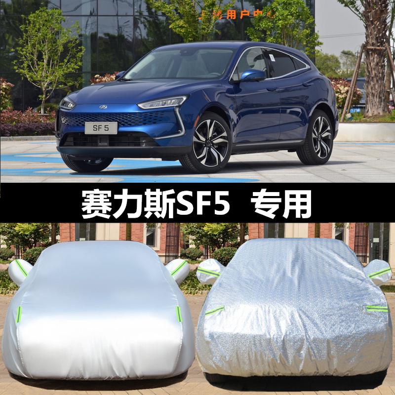 专用于赛力斯SF5华为车衣车罩防晒防雨隔热厚遮阳盖布汽车套全罩
