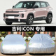 1.5TD巧克力醇巧版 2023款 吉利ICON 车衣车罩防雨防晒SUV专用车套