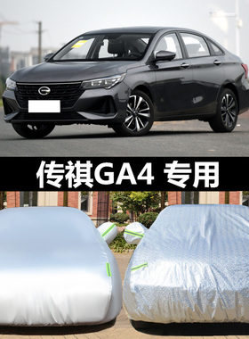 广汽传祺GA4专用车罩 传祺ga4plus车衣 盖布隔热防晒防雨遮阳加厚
