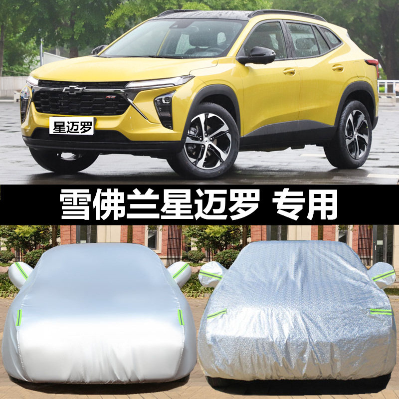雪佛兰星迈罗车衣车罩专用防晒